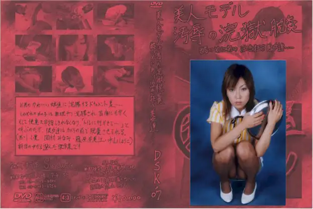 坂田の部屋 美人モデル汚辱の浣獄脱糞の詳細ページ❤